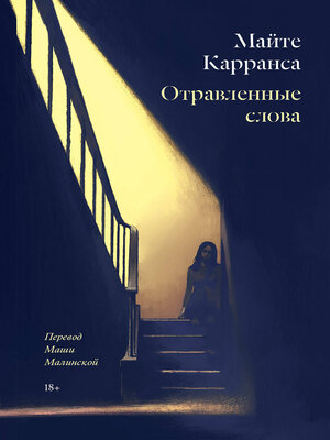 cover image of Отравленные слова